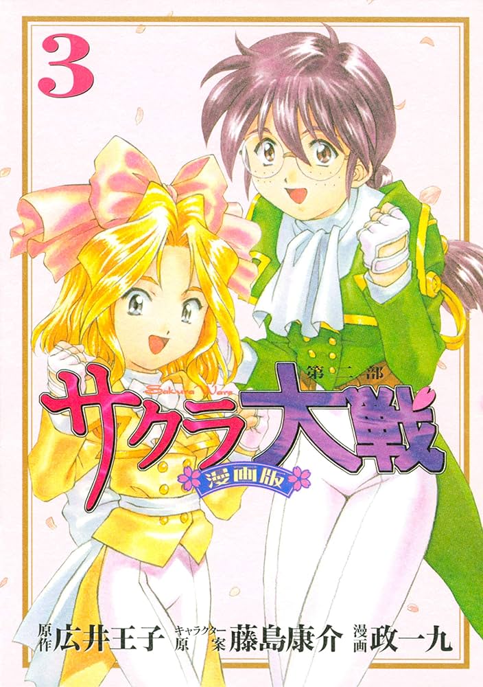 サクラ大戦 漫画版第二部（3） (月刊少年マガジンコミックス